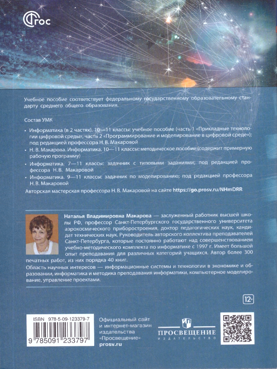 Обложка книги Информатика 10-11 классы. Прикладные технологии цифровой среды. Базовый уровень. Учебное пособие, Автор под ред. Макаровой Н. В., издательство Просвещение | купить в книжном магазине Рослит