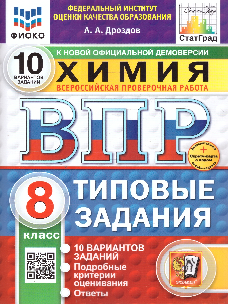 Обложка книги ВПР Химия 8 класс. 10 вариантов ФИОКО СТАТГРАД ТЗ. ФГОС, Автор Дроздов А. А., издательство Экзамен | купить в книжном магазине Рослит