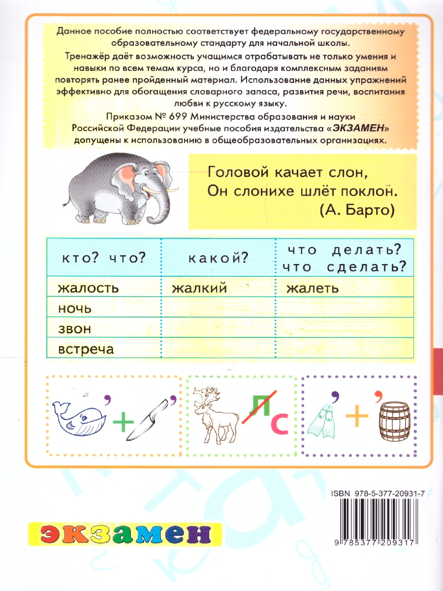 Обложка книги Тренажер по русскому языку 2 класс. ФГОС, Автор Тихомирова Е. М., издательство Экзамен | купить в книжном магазине Рослит