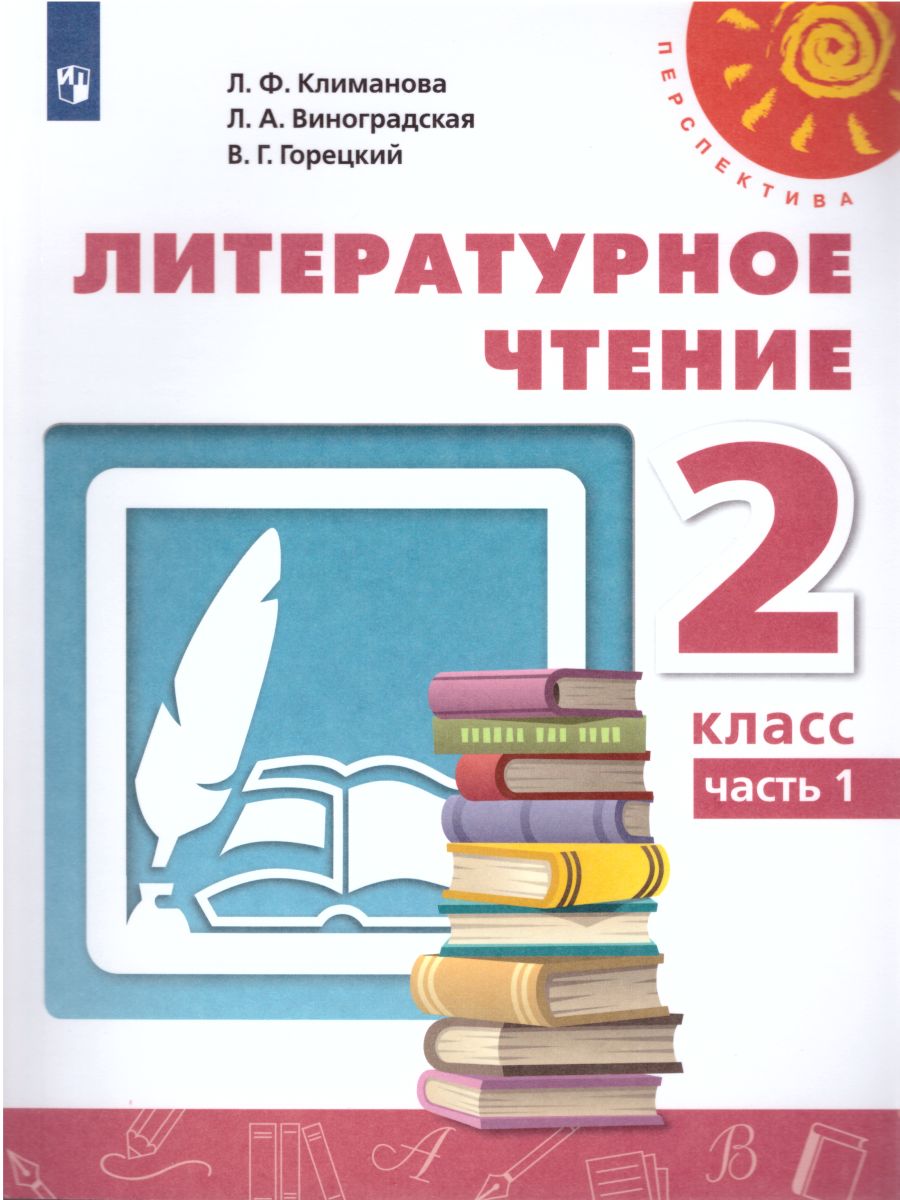 Обложка книги Литературное чтение 2 класс. Учебник в 2-х частях. Часть 2. УМК "Перспектива", Автор Климанова Л.Ф. Виноградская Л.А. Горецкий В.Г., издательство Просвещение | купить в книжном магазине Рослит