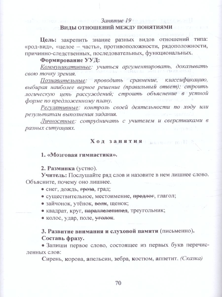 Обложка книги В мире логики 3 класс. Методика. Программа внеурочной деятельности, Автор Еферина С.С., издательство Планета | купить в книжном магазине Рослит