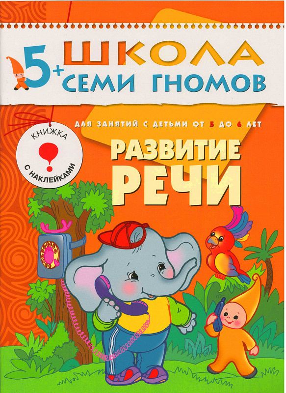 Обложка книги Школа Семи Гномов Шестой год. Развитие речи, Автор Денисова Д., издательство Мозаика-Синтез | купить в книжном магазине Рослит