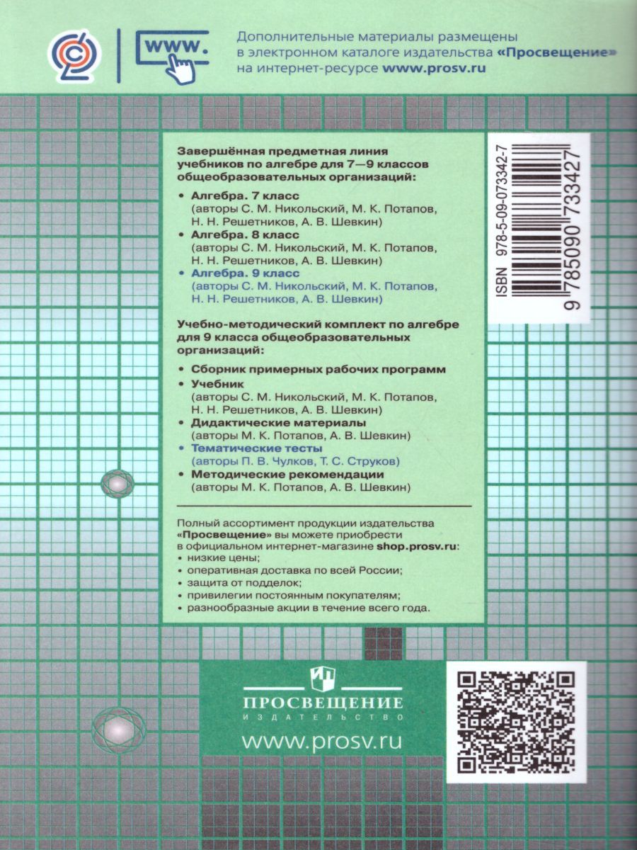 Обложка книги Алгебра 9 класс. Тематические тесты. Учебное пособие для общеобразовательных организаций, Автор Чулков П.В. Струков Т.С., издательство Просвещение/Союз                                   | купить в книжном магазине Рослит