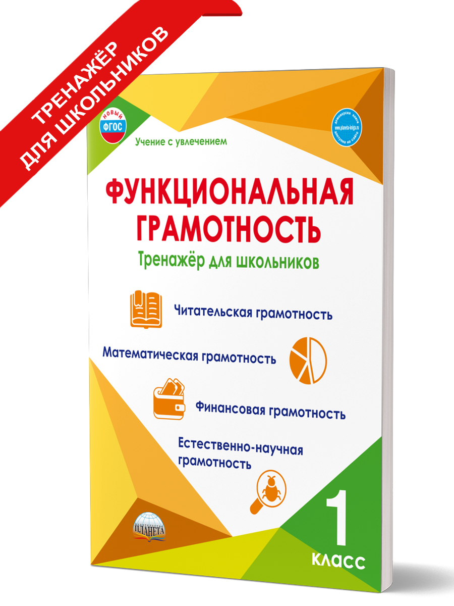 Обложка книги Функциональная грамотность 1 класс. Тренажер для школьников, Автор Буряк М.В. Шейкина С.А., издательство Планета | купить в книжном магазине Рослит