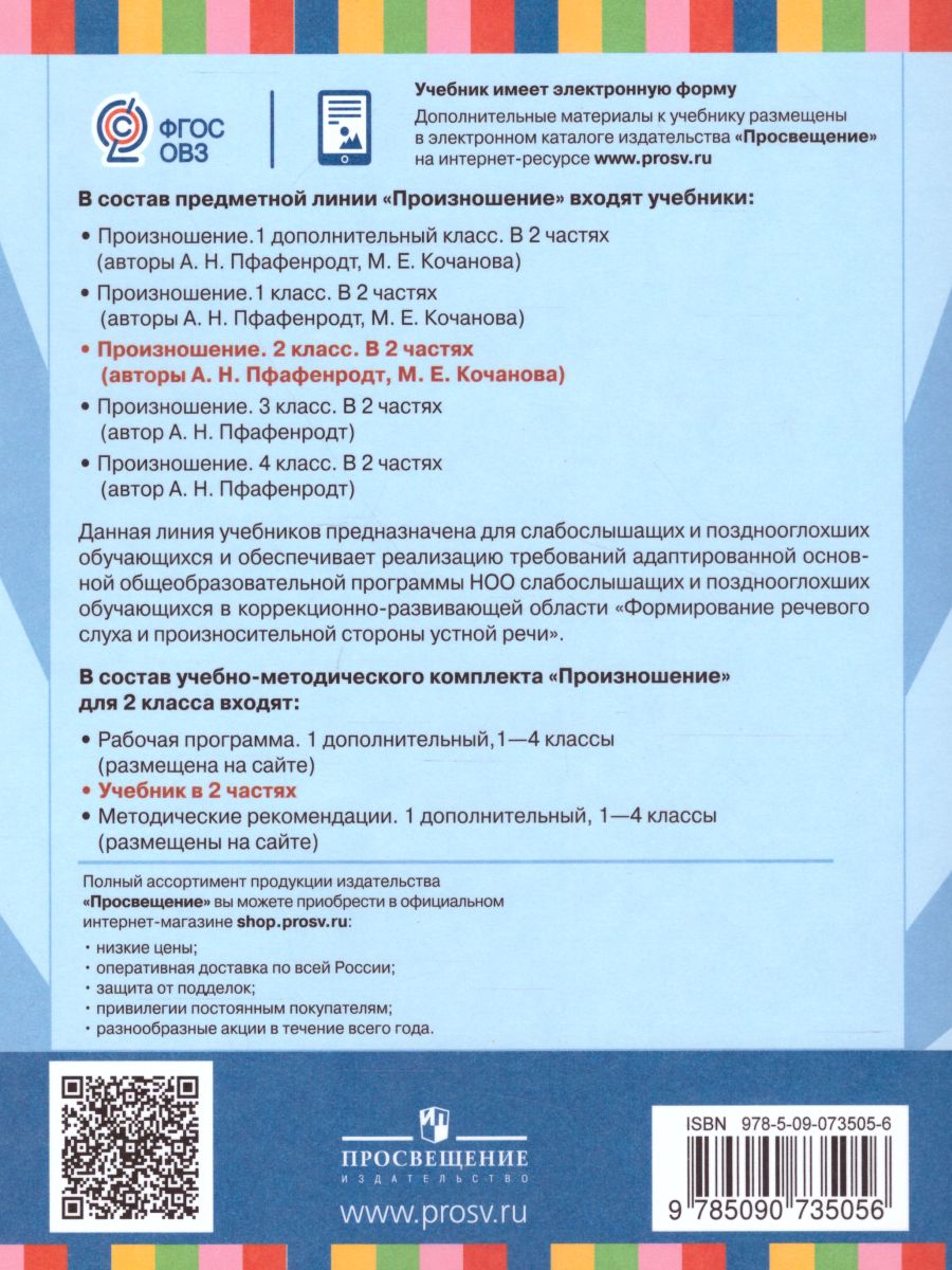 Обложка книги Произношение 2 класс. Учебник в 2-х частях. Часть 2 (для слабослышащих и позднооглохших обучающихся), Автор Пфафенродт А.Н. Кочанова М.Е., издательство Просвещение | купить в книжном магазине Рослит