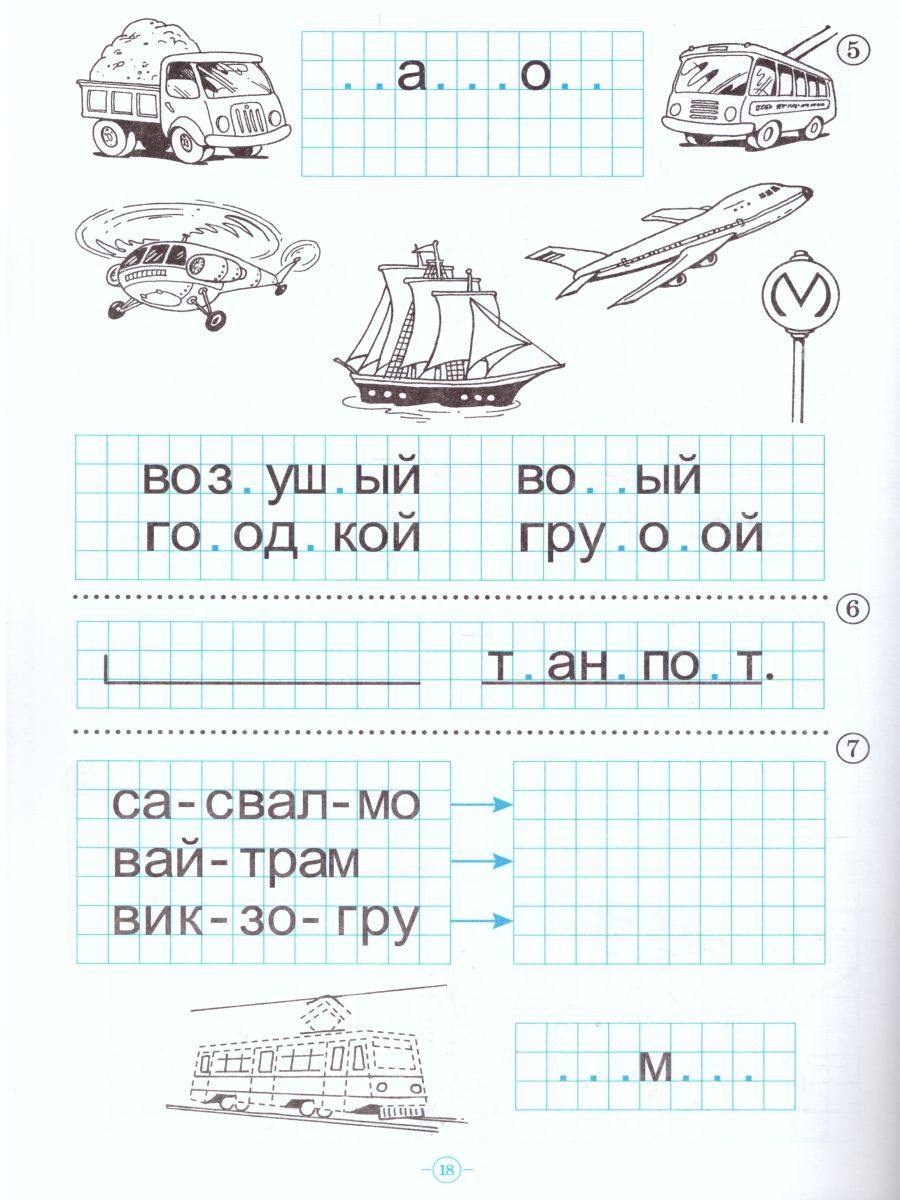 Обложка книги Играем, читаем, пишем. Рабочая  тетрадь №2, Автор Астафьева Е.О., издательство ДЕТСТВО-ПРЕСС | купить в книжном магазине Рослит