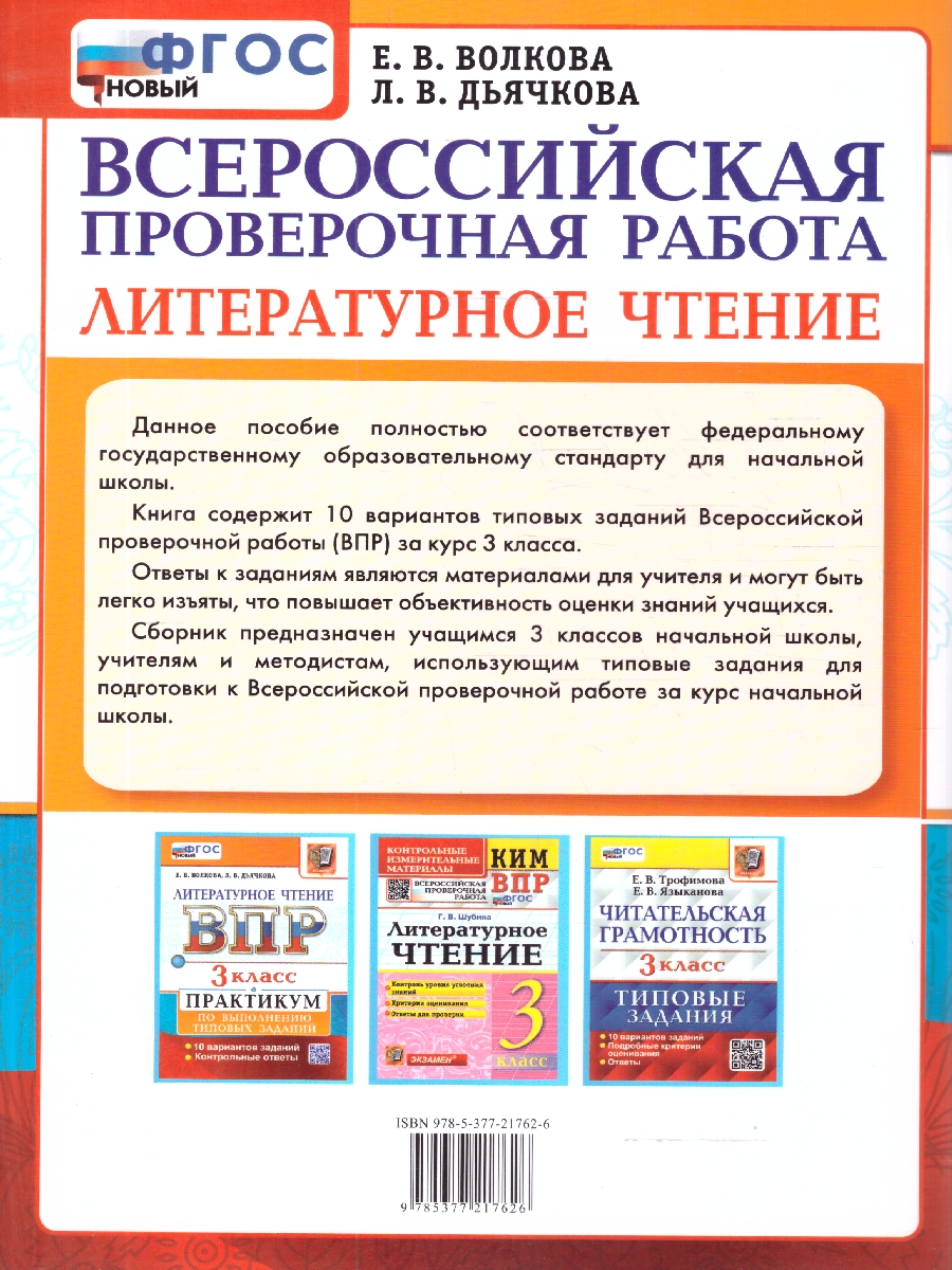 Обложка книги ВПР Литературное чтение 3 класс. Практикум по выполнению типовых заданий. 10 вариантов, Автор Волкова Е. В., издательство Экзамен | купить в книжном магазине Рослит
