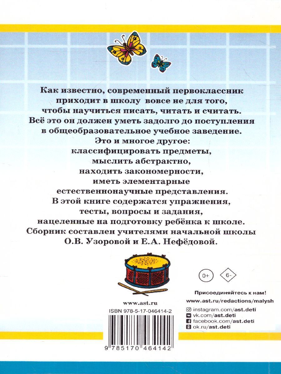 Обложка книги 1000 упражнений для подготовки к школе, Автор Узорова О.В. Нефёдова Е.А., издательство АСТ | купить в книжном магазине Рослит