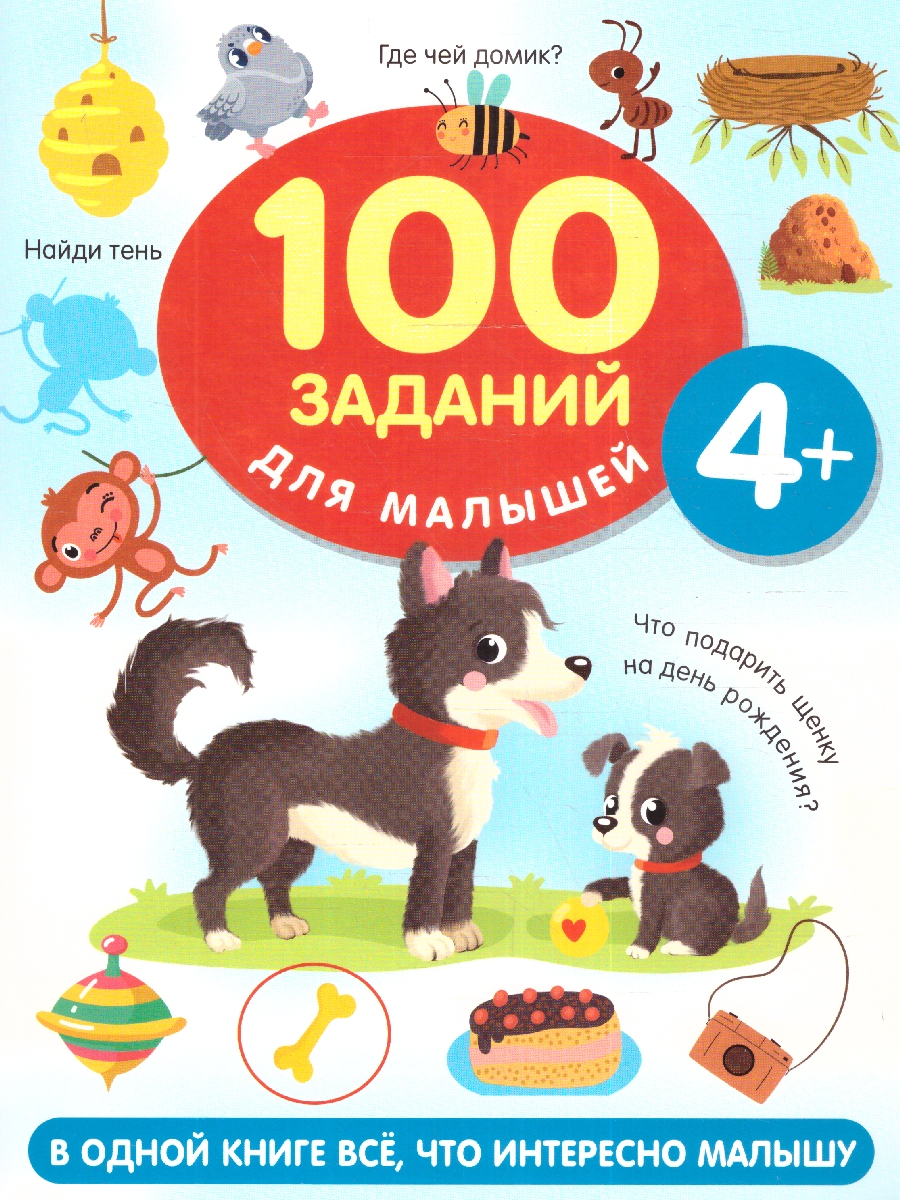 Обложка 100 заданий для малыша 4+. Дмитриева В.Г./100 заданий для малышей (АСТ), издательство АСТ | купить в книжном магазине Рослит