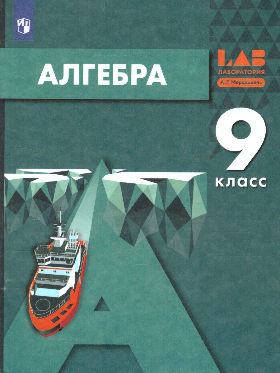 Обложка книги Алгебра 9 класс. Учебник, Автор Мордкович А.Г. Семенов П.В. Александрова Л.А. Мардахаева Е.Л., издательство Просвещение/Союз                                   | купить в книжном магазине Рослит