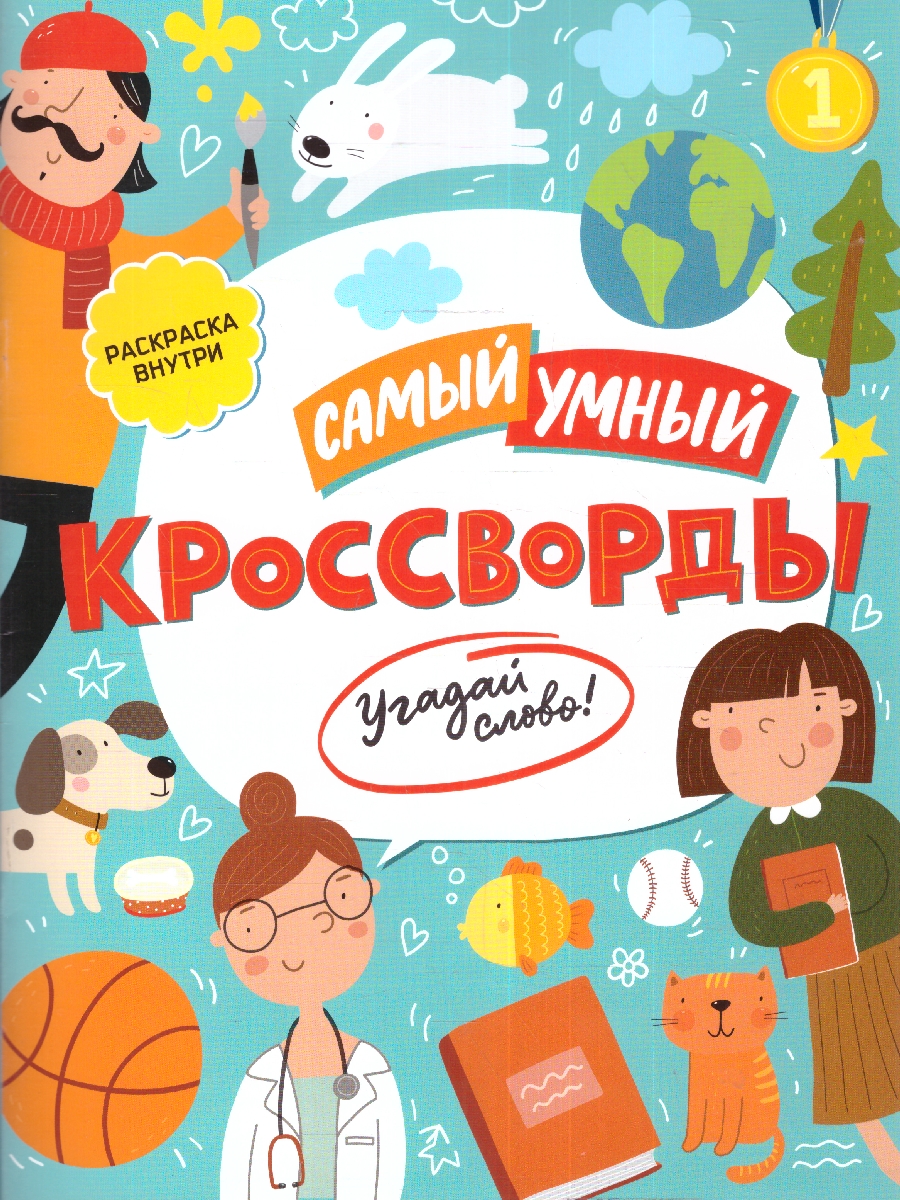 Обложка Кроссворды. Угадай слово. Книжка для детей, издательство Феникс+                                            | купить в книжном магазине Рослит