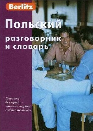 Обложка книги Польский разговорник и словарь, Автор Berlitz, издательство ЖИВОЙ ЯЗЫК | купить в книжном магазине Рослит
