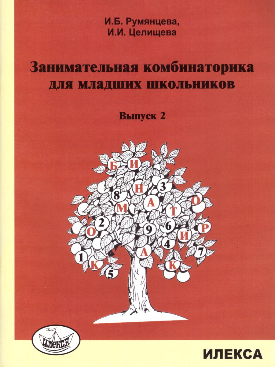 Обложка книги Занимательная комбинаторика для младших школьников. Выпуск 2, Автор Румянцева И.Б. Целищева И.И., издательство Илекса | купить в книжном магазине Рослит