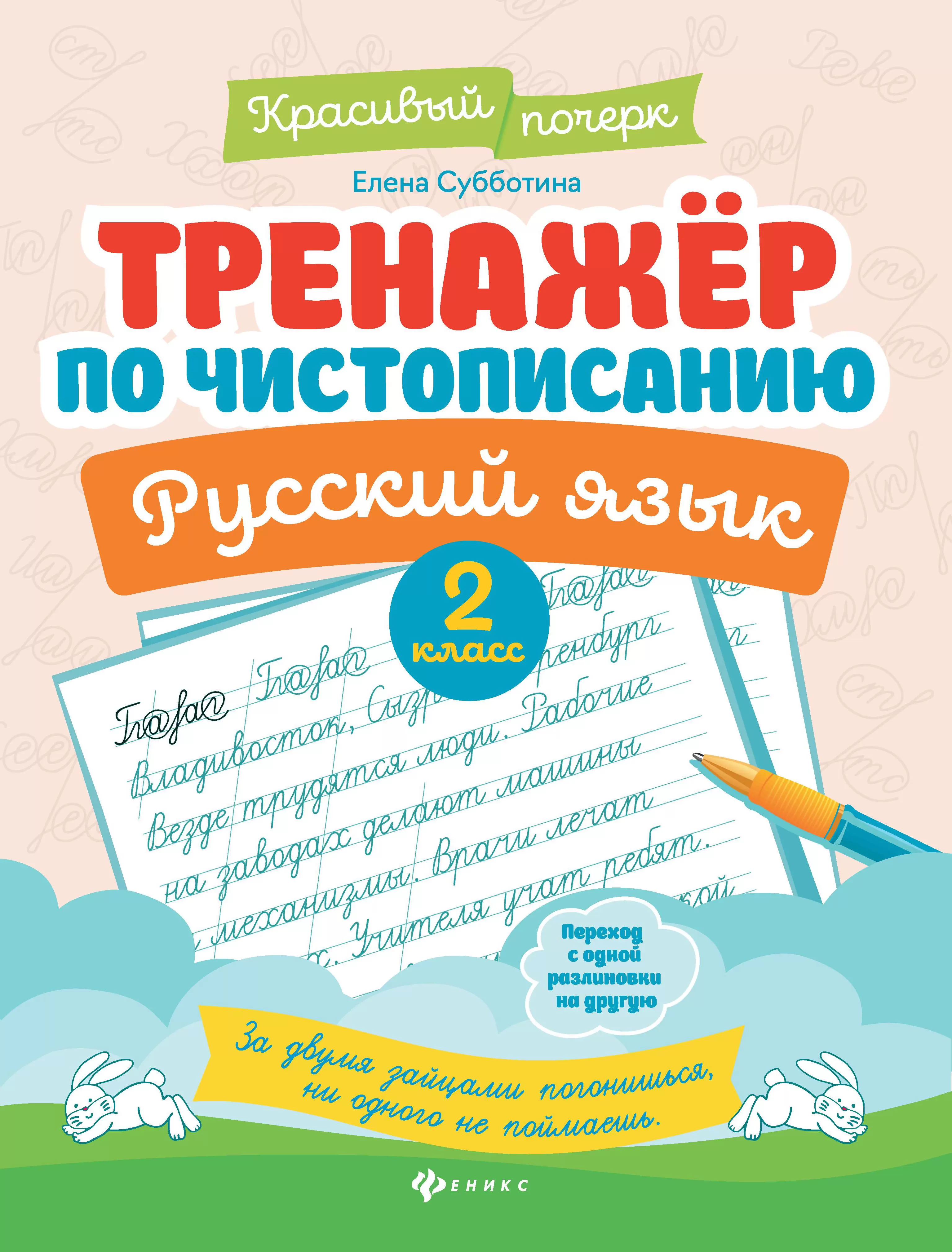 Обложка книги Тренажер по чистописанию. Русский язык. 2 класс, Автор Субботина Е. А., издательство Феникс ТД                                          | купить в книжном магазине Рослит