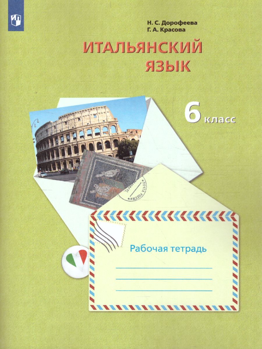 Обложка книги Итальянский язык 6 класс Рабочая тетрадь. ФГОС, Автор Дорофеева Н.С., издательство Просвещение/Союз                                   | купить в книжном магазине Рослит
