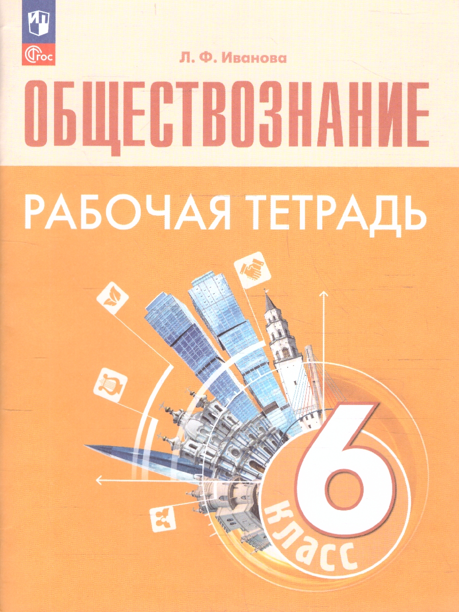 Обложка книги Обществознание 6 класс. Рабочая тетрадь (6-9) (ФП2022), Автор Иванова Л.Ф., издательство Просвещение | купить в книжном магазине Рослит