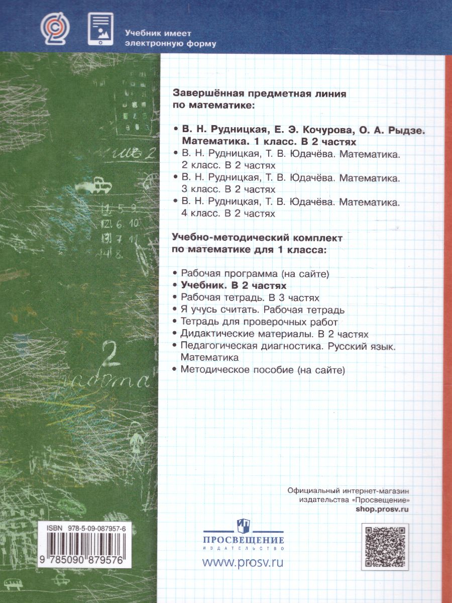 Обложка книги Математика 1 класс. Учебник. Часть 2. ФГОС, Автор Рудницкая В.Н., издательство Просвещение/Союз                                   | купить в книжном магазине Рослит