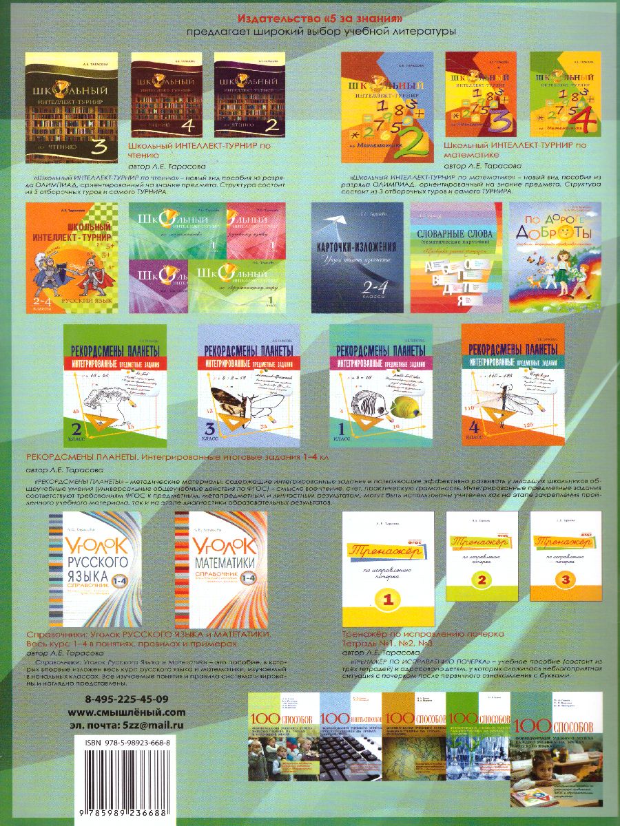 Обложка книги Мини-Диктанты по Русскому языку 3-4 класс, Автор Тарасова Л.Е., издательство 5 за знания | купить в книжном магазине Рослит