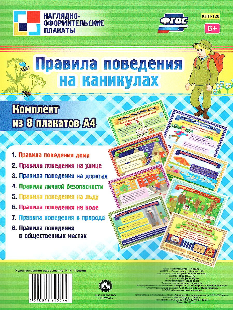 Обложка книги Комплект плакатов "Правила поведения на каникулах" (8 плакатов) А4, Автор КПЛ-128, издательство Учитель | купить в книжном магазине Рослит