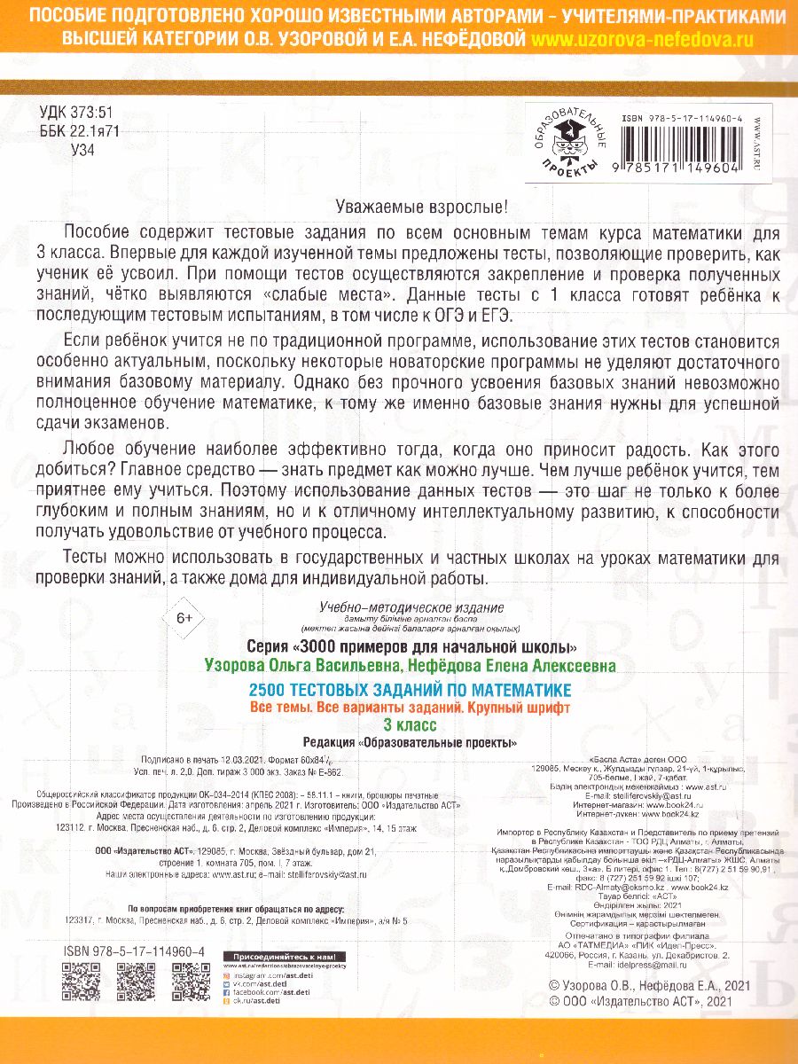 Обложка книги 2500 тестовых заданий по математике 3 класс, Автор Узорова О.В. Нефёдова Е.А., издательство АСТ | купить в книжном магазине Рослит