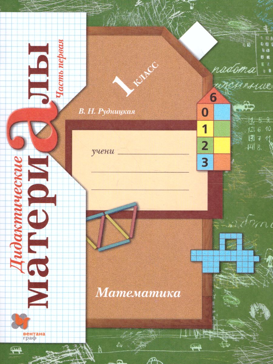картинка Математика 1 класс. Дидактические материалы. Рабочая тетрадь №1. ФГОС от магазина Рослит