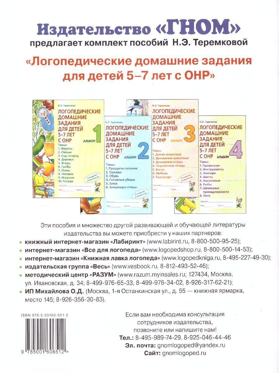 Обложка книги Логопедические домашние задания для детей 5-7 лет с ОНР. Альбом 3, Автор Теремкова Н.Э., издательство ГНОМ | купить в книжном магазине Рослит