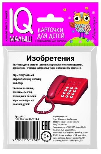 Обложка книги Умный малыш. Изобретения. Набор карточек для детей, Автор , издательство Айрис | купить в книжном магазине Рослит
