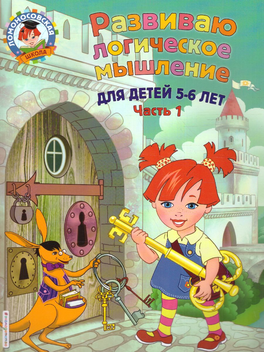 Обложка книги Развиваю логическое мышление. Для детей 5-6 лет. Часть 1, Автор Родионова Е.А. Казакова И.А., издательство ЭКСМО | купить в книжном магазине Рослит