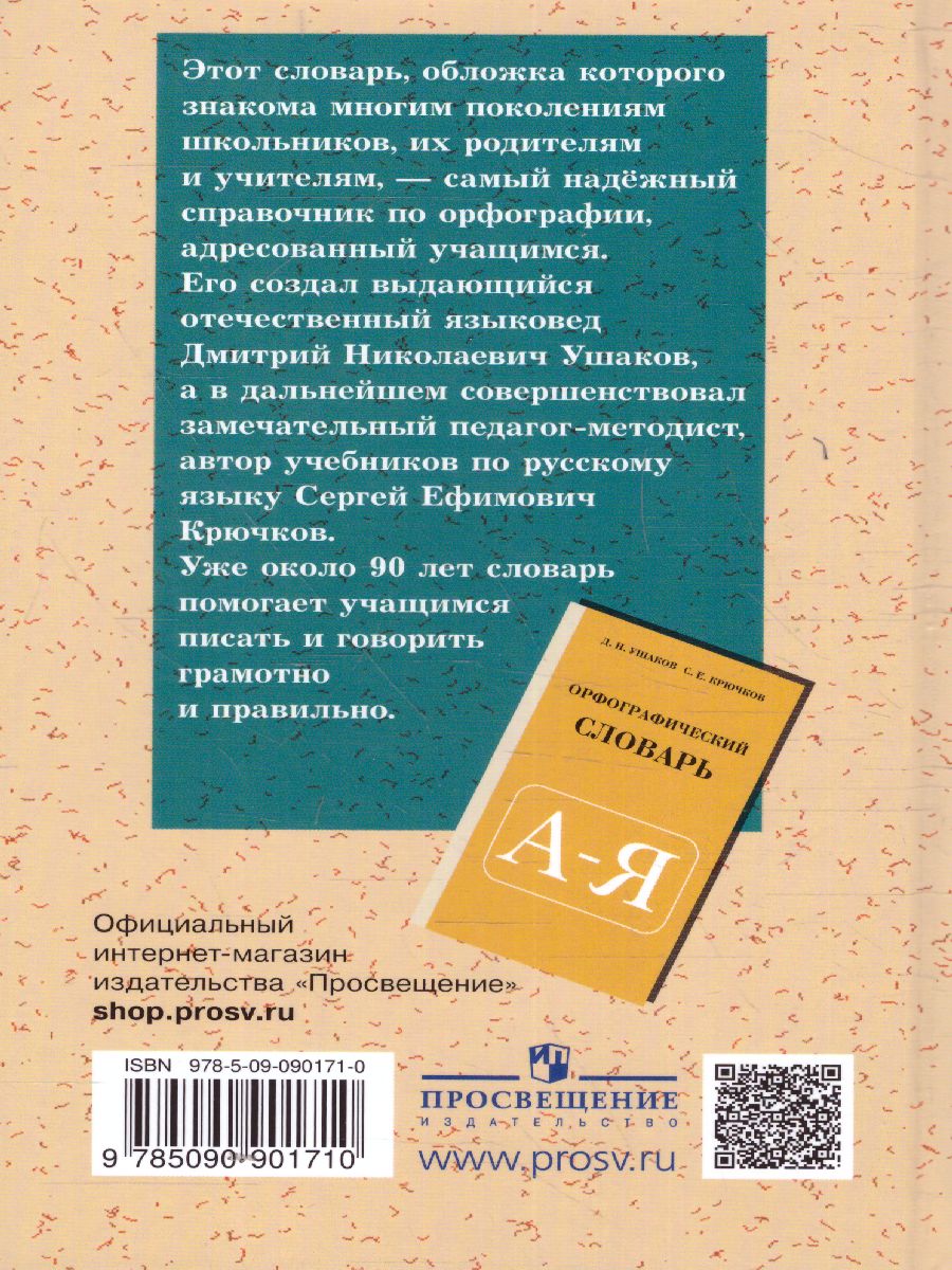 Обложка книги Школьный орфографический словарь Русского языка, Автор Ушаков Д.Н. Крючков С.Е., издательство Просвещение | купить в книжном магазине Рослит