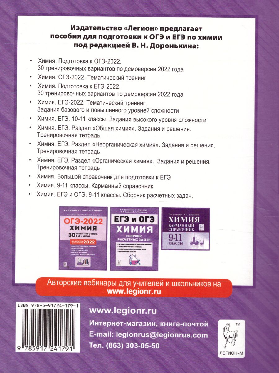 Обложка книги ОГЭ-2022. Химия 9 класс. Тематический тренинг. Все типы заданий, Автор Доронькин В.Н. Бережная А.Г. Февралева
 В.А., издательство ЛЕГИОН | купить в книжном магазине Рослит