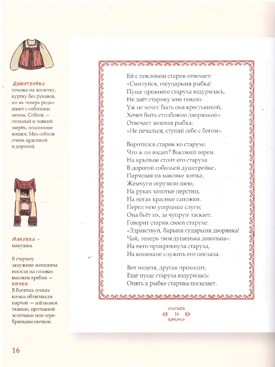 Обложка книги Сказка о рыбаке и рыбке.Подробный иллюстрированный комментарий, Автор Пушкин А. С. Рожников Л. В., издательство Проспект | купить в книжном магазине Рослит