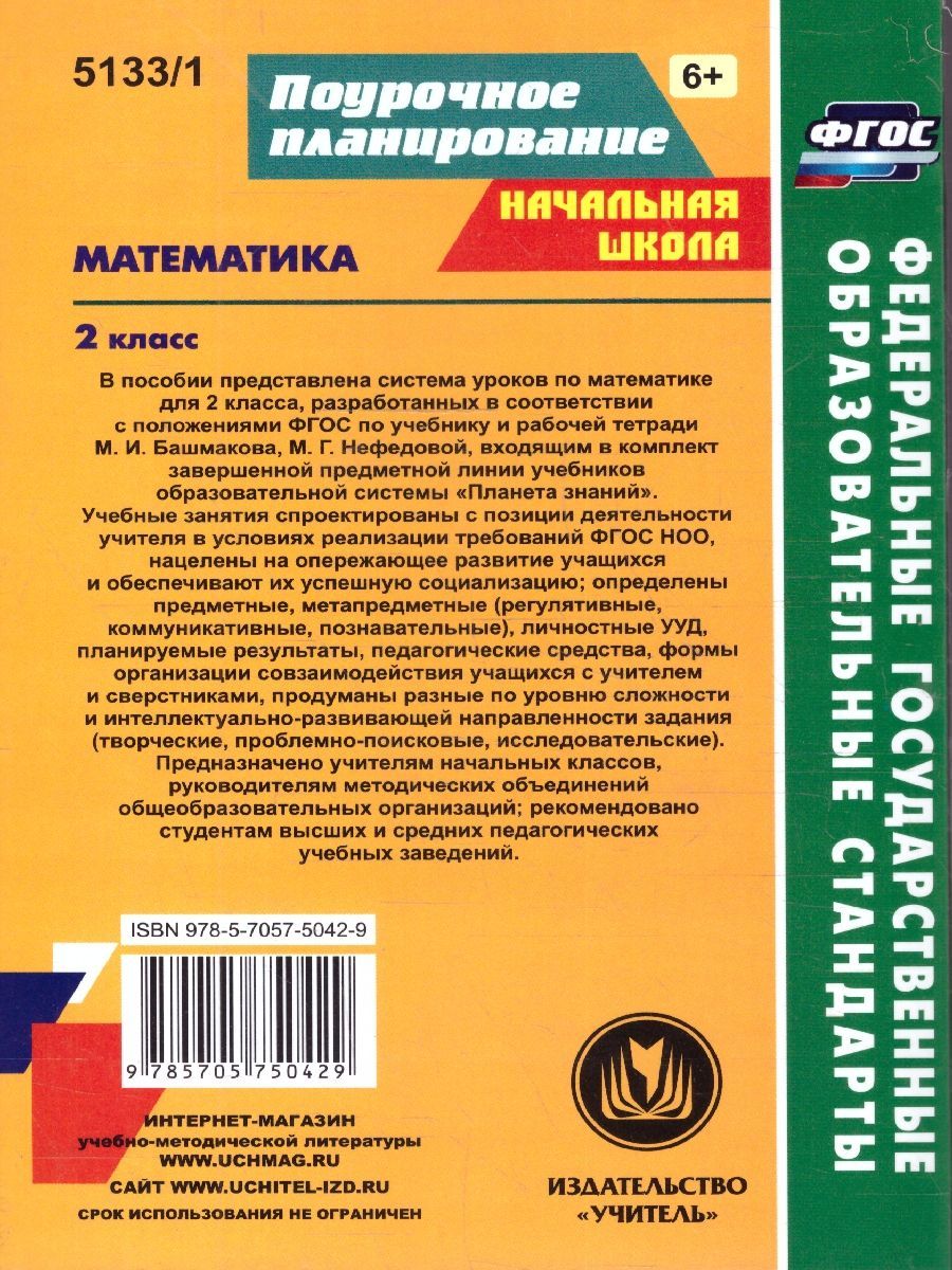 Обложка книги Математика 2 класс. Часть 1. Система уроков по учебнику М.И. Башмакова "Планета знаний". ФГОС, Автор Лободина Н.В., издательство Учитель | купить в книжном магазине Рослит