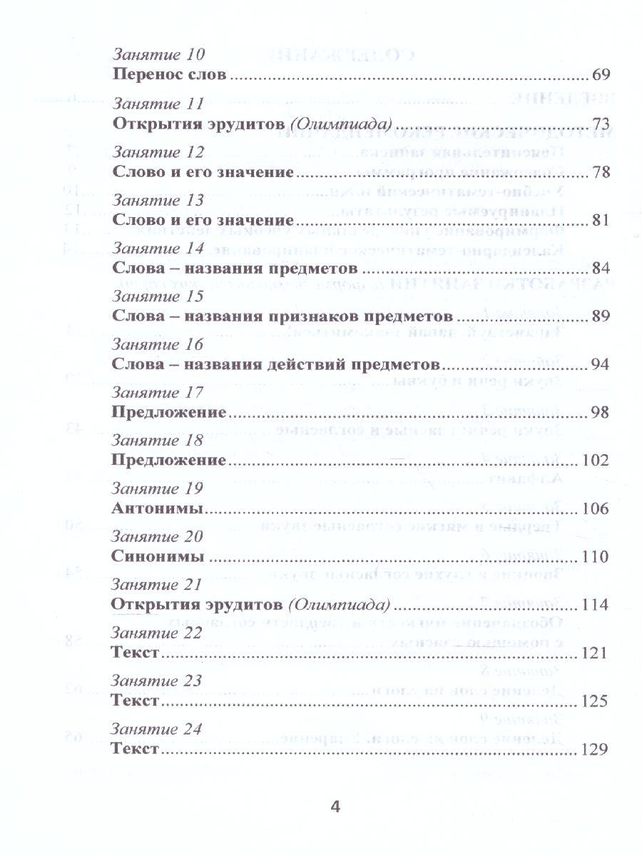 Обложка книги Эрудит. Русский язык с увлечением 1 класс, Автор Воротникова В.Н. Касель Н.С., издательство Планета | купить в книжном магазине Рослит