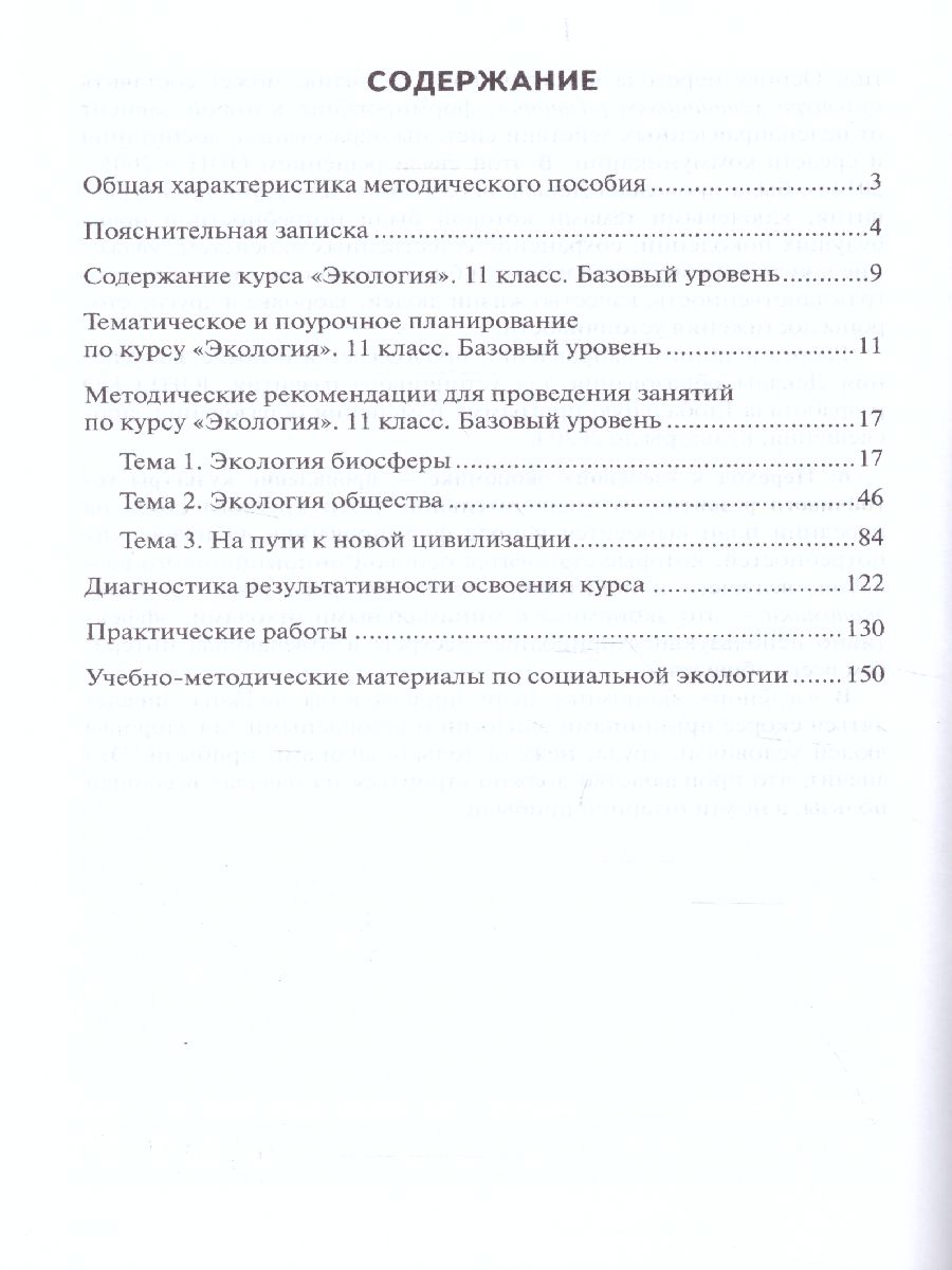 Обложка книги Методическое пособие к учебнику Н.М. Мамедова, И.Т. Суравегиной Экология 11 класс. Базовый уровень, Автор Мамедов Н.М. Мансурова С.Е. Суравегина И.Т., издательство Русское слово | купить в книжном магазине Рослит