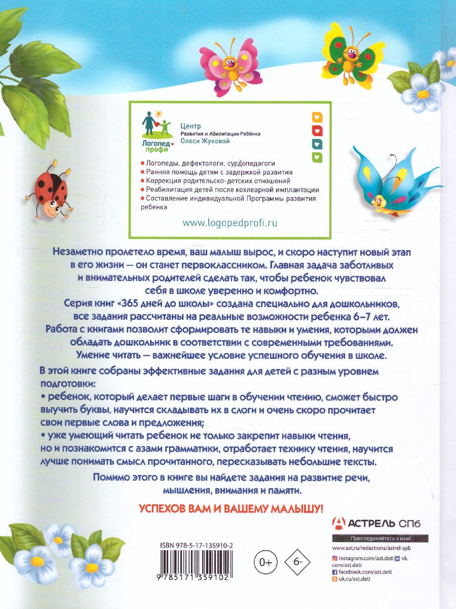 Обложка книги Большая книга обучения чтению. 365 дней до школы, Автор Жукова О.С., издательство АСТ | купить в книжном магазине Рослит