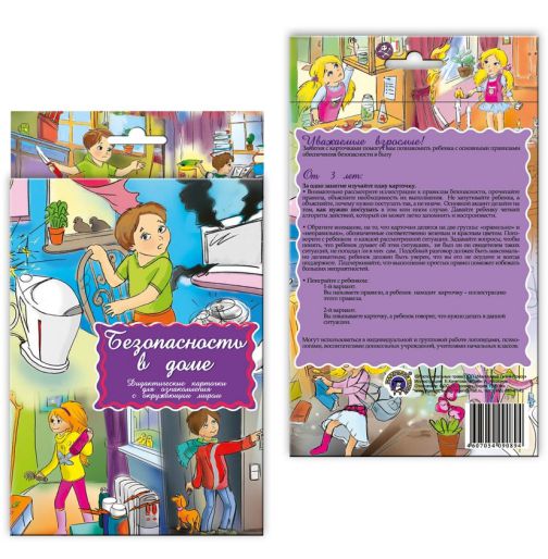 Обложка книги Дидактические карточки "Безопасность в доме", Автор , издательство Маленький гений-Пресс | купить в книжном магазине Рослит