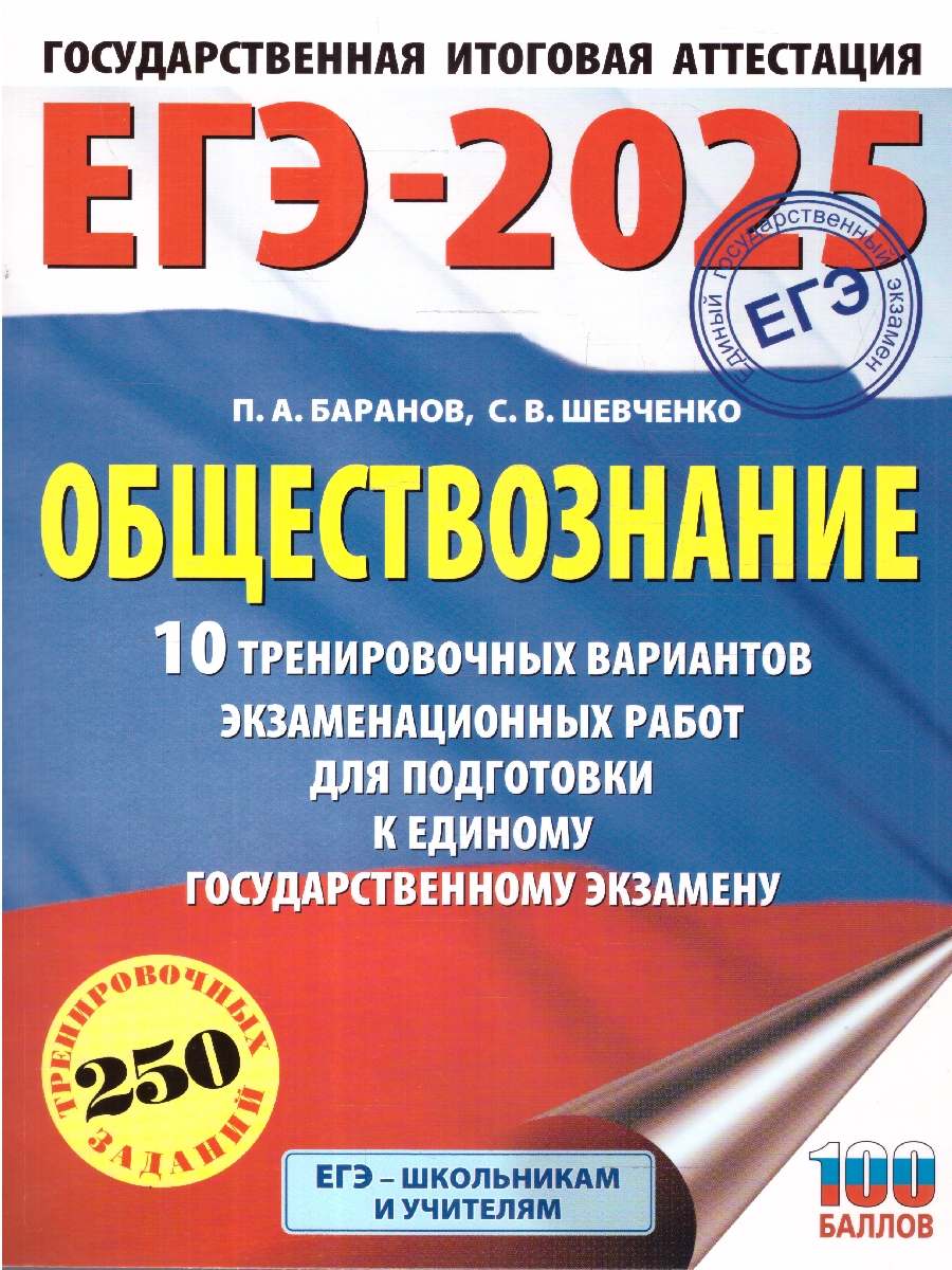 Обложка книги ЕГЭ-2025 Обществознание. 10 тренировочных вариантов экзаменационных работ для подготовки к ЕГЭ, Автор Баранов П. А.; Шевченко С. В., издательство АСТ | купить в книжном магазине Рослит