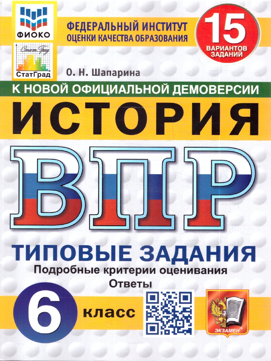 Обложка книги ВПР История 6 кл. 15 вариантов ФИОКО СТАТГРАД ТЗ ФГОС НОВЫЙ (Экзамен), Автор Шапарина О.Н., издательство Экзамен | купить в книжном магазине Рослит