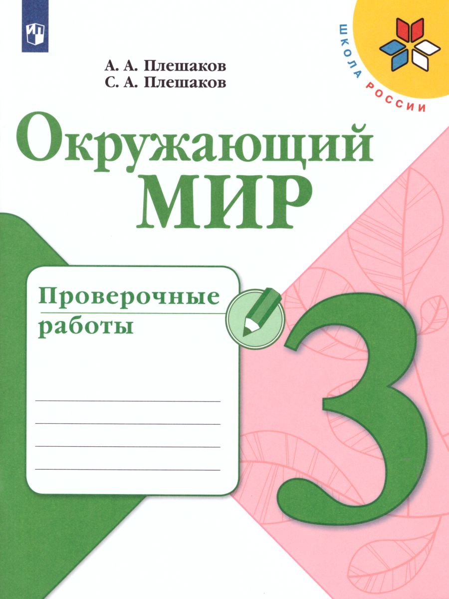 Обложка книги Окружающий мир 3 класс. Проверочные работы. УМК "Школа России", Автор Плешаков А.А. Плешаков С.А., издательство Просвещение | купить в книжном магазине Рослит
