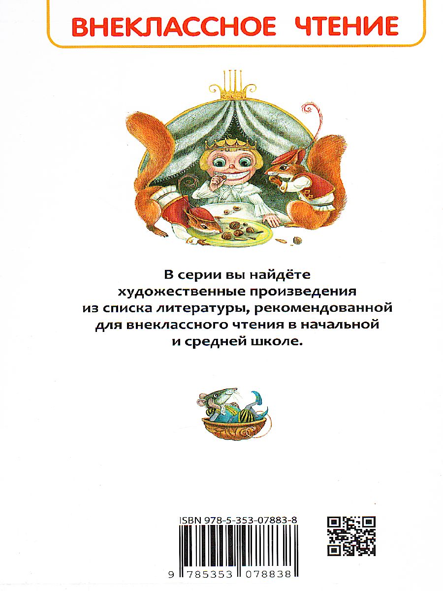 Обложка Щелкунчик и мышиный король, издательство РОСМЭН | купить в книжном магазине Рослит