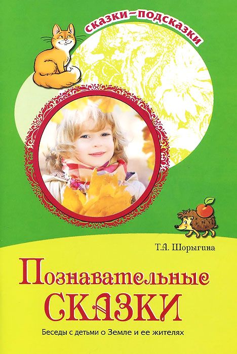 Обложка книги Сказки-подсказки. Познавательные сказки. Беседы с детьми о Земле и ее жителях, Автор Шорыгина Т.А., издательство Сфера | купить в книжном магазине Рослит