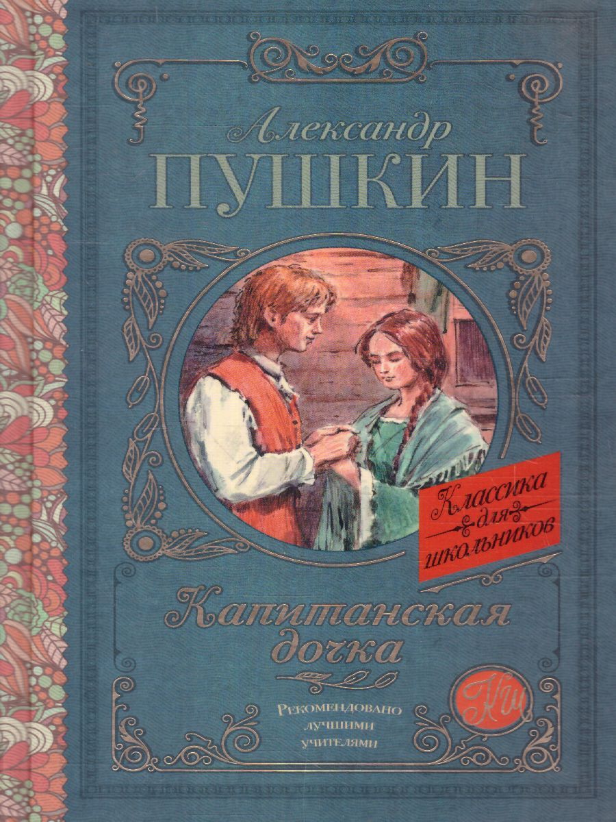 Обложка книги Капитанская дочка, Автор Пушкин А.С., издательство АСТ | купить в книжном магазине Рослит