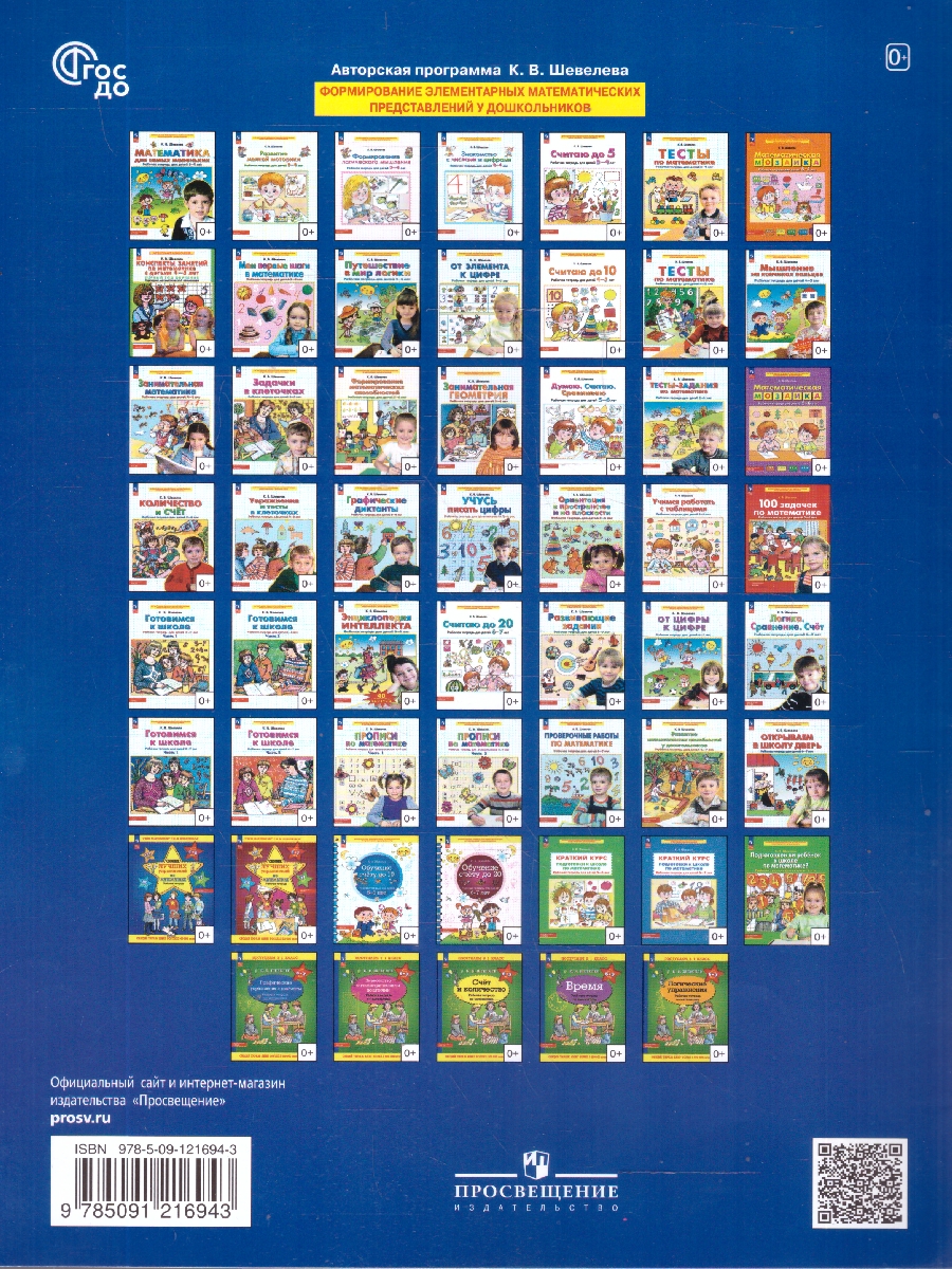 Обложка книги Путешествие в мир логики. Рабочая тетрадь для детей 4-5 лет, Автор Шевелев К.В., издательство Просвещение/Союз                                   | купить в книжном магазине Рослит