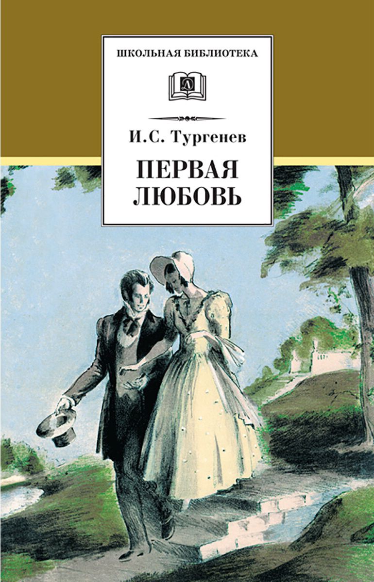 Обложка книги Первая Любовь, Автор Тургенев И.С., издательство Детская литература | купить в книжном магазине Рослит