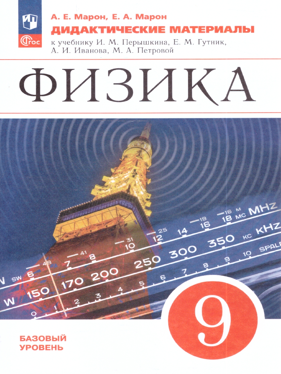 картинка Физика 9 класс. Дидактические материалы. (УМКПерышкин-Иванов) от магазина Рослит