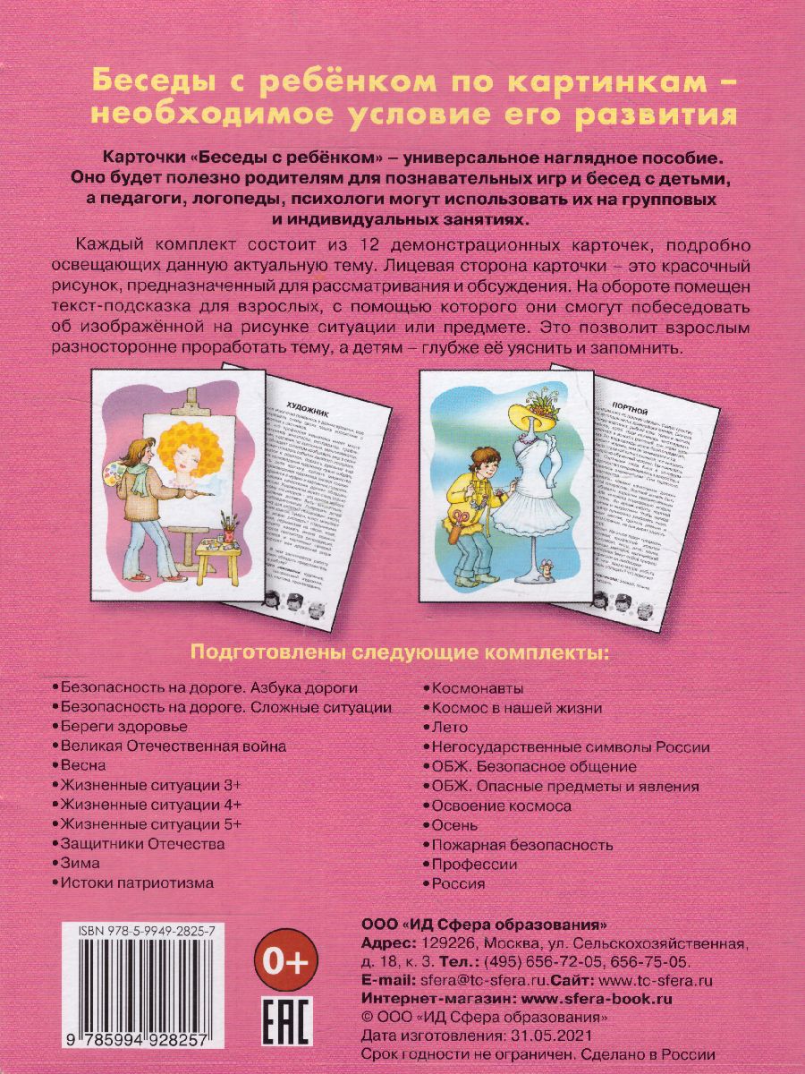 Обложка книги Беседы с ребенком. Профессии. 12 карточек с заданиями А5, Автор Шипунова В.А., издательство Сфера | купить в книжном магазине Рослит