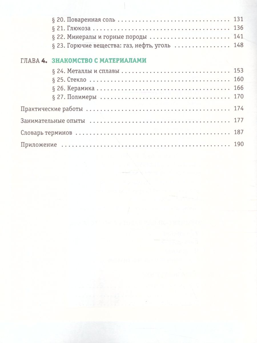 Обложка книги Химия 7 класс. Введение в предмет.Учебник. Пропедевтический курс, Автор Еремин В.В. Дроздов А.А. Лунин В.В., издательство Просвещение | купить в книжном магазине Рослит