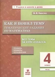 Обложка книги Математика 4 класс. Как я понял тему, Автор Хвостин В.В., издательство МТО инфо | купить в книжном магазине Рослит