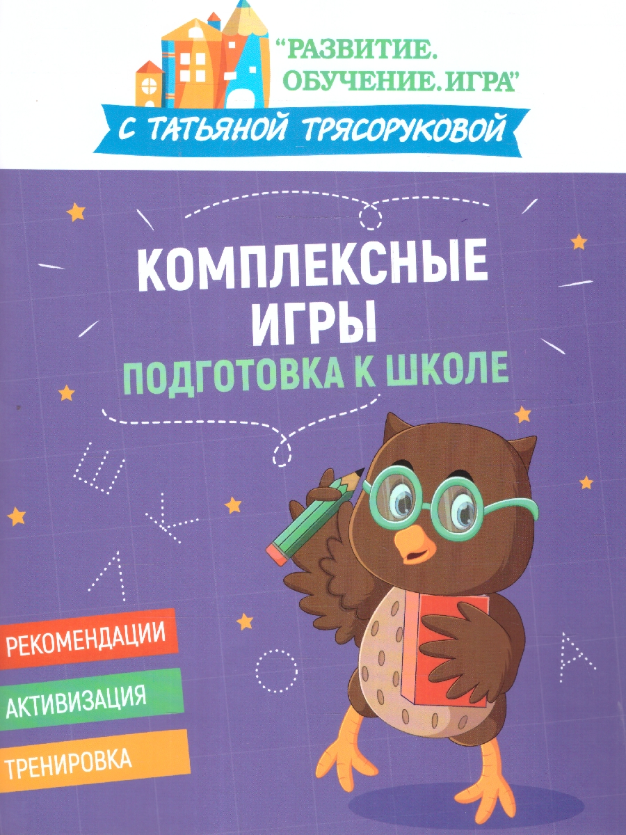 Обложка книги Комплексные игры: подготовка к школе. Развитие. Обучение. Игра с Т.Трясоруковой, Автор Трясорукова Т. П., издательство Феникс ТД                                          | купить в книжном магазине Рослит