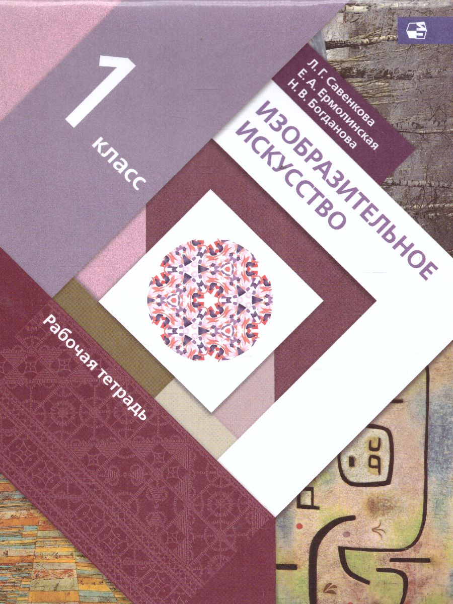 картинка Изобразительное искусство 1 класс. Рабочая тетрадь от магазина Рослит